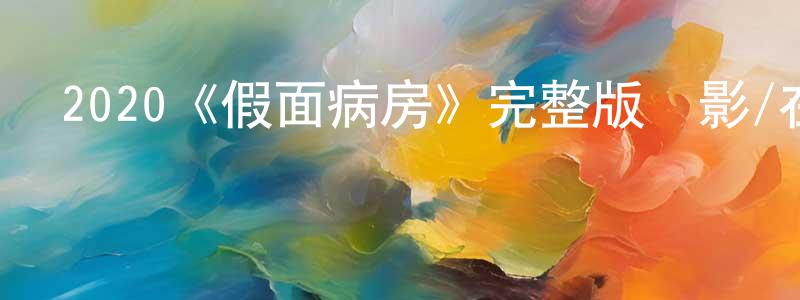 2020《假面病房》完整版電影/在線觀看/百度云-美劇天堂 陳良仁的blog